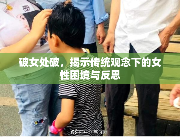 破女处破，揭示传统观念下的女性困境与反思