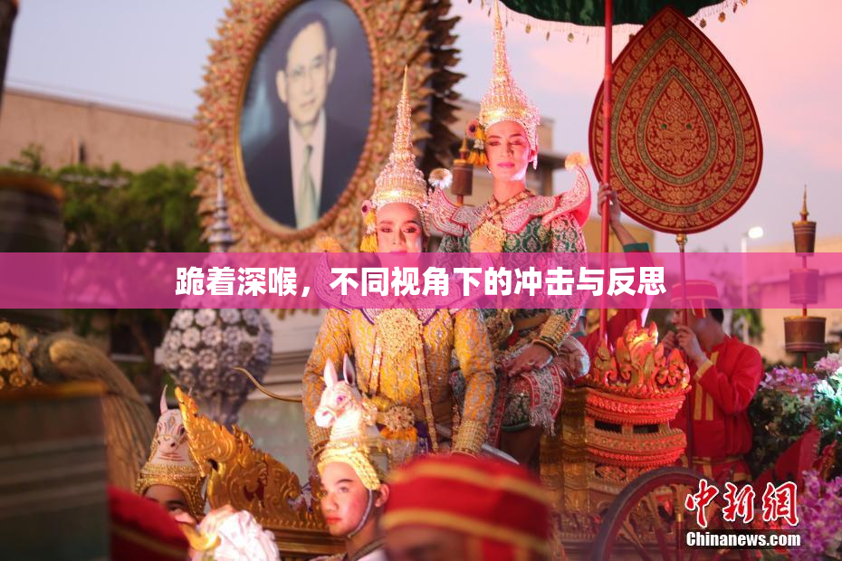 跪着深喉，不同视角下的冲击与反思