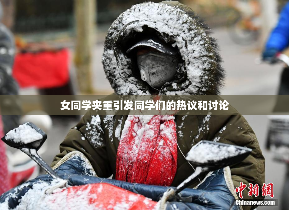 女同学夹重引发同学们的热议和讨论