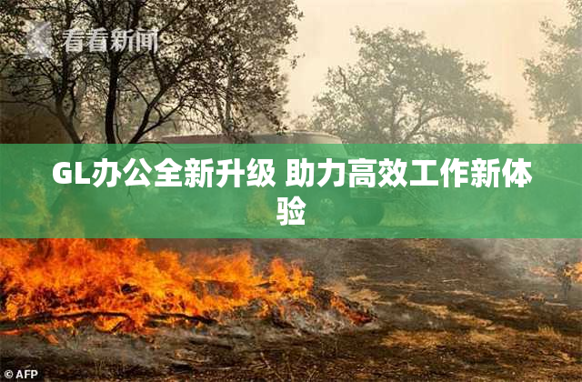 GL办公全新升级 助力高效工作新体验