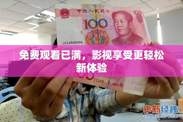 免费观看已满，影视享受更轻松新体验