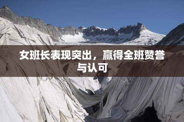 女班长表现突出，赢得全班赞誉与认可