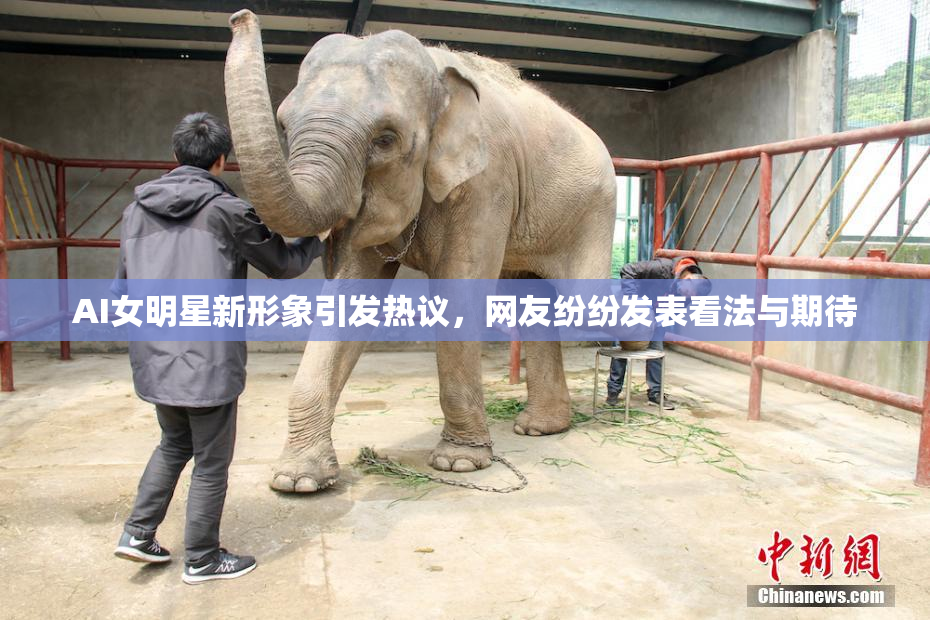 AI女明星新形象引发热议，网友纷纷发表看法与期待