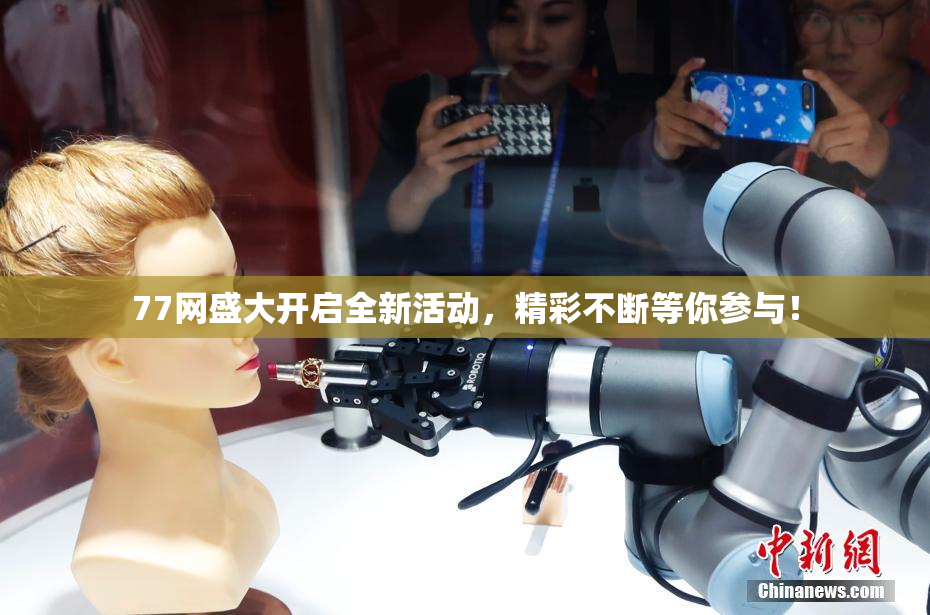 77网盛大开启全新活动，精彩不断等你参与！
