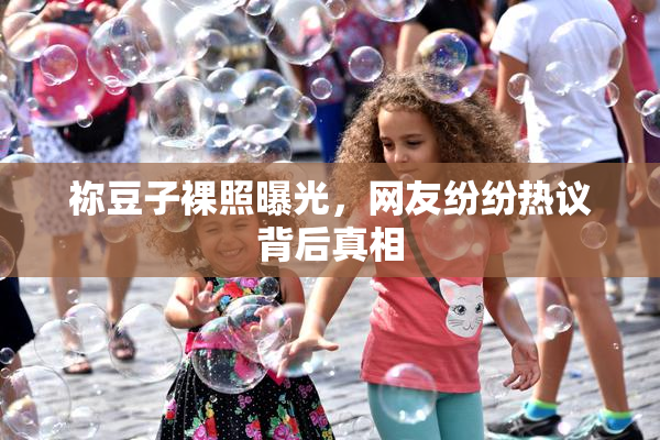 祢豆子裸照曝光，网友纷纷热议背后真相