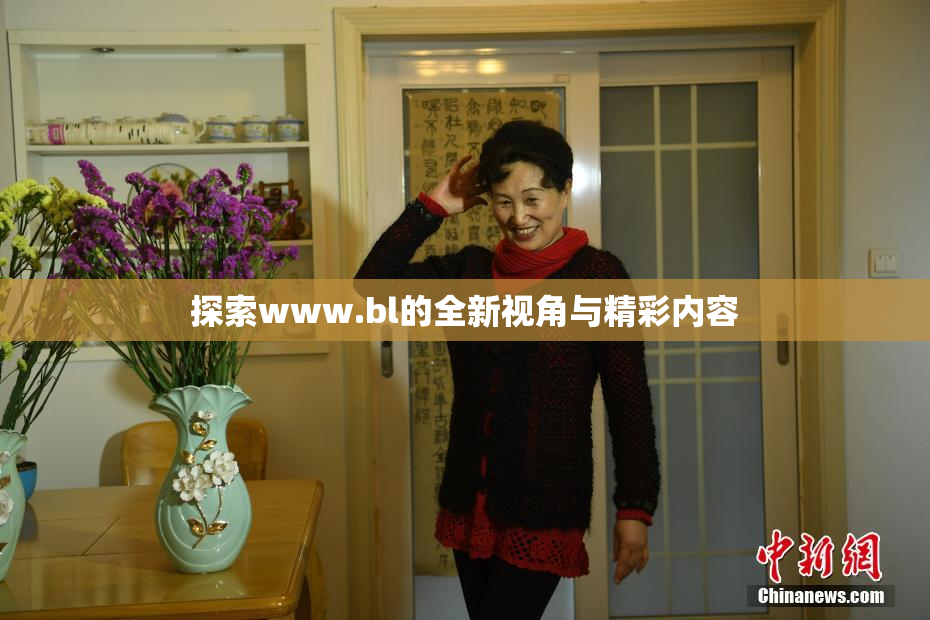 探索www.bl的全新视角与精彩内容