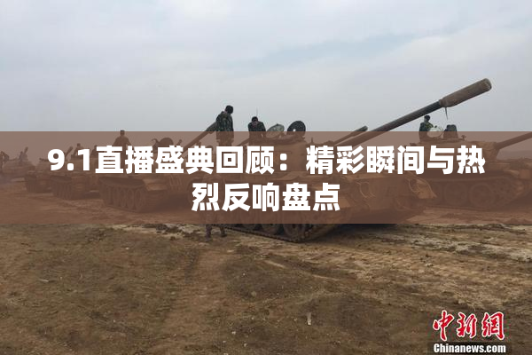 9.1直播盛典回顾：精彩瞬间与热烈反响盘点