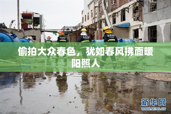 偷拍大众春色，犹如春风拂面暖阳照人