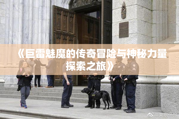 《巨雷魅魔的传奇冒险与神秘力量探索之旅》