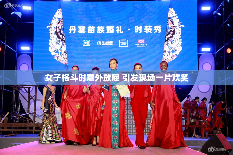 女子格斗时意外放屁 引发现场一片欢笑