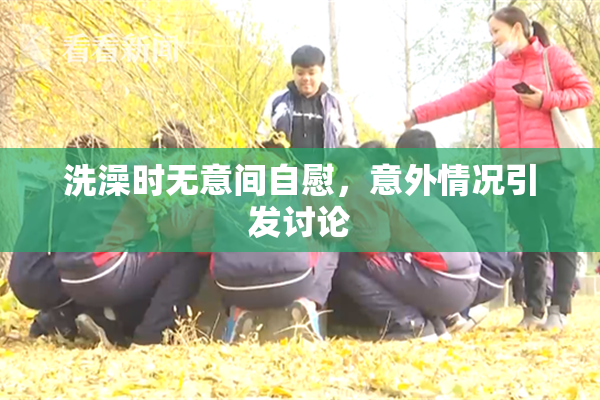 洗澡时无意间自慰，意外情况引发讨论