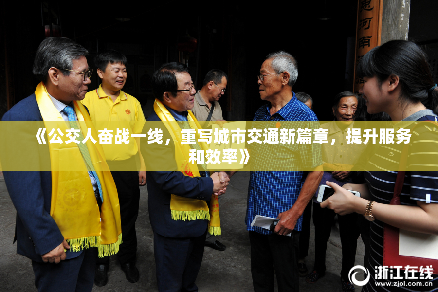 《公交人奋战一线，重写城市交通新篇章，提升服务和效率》