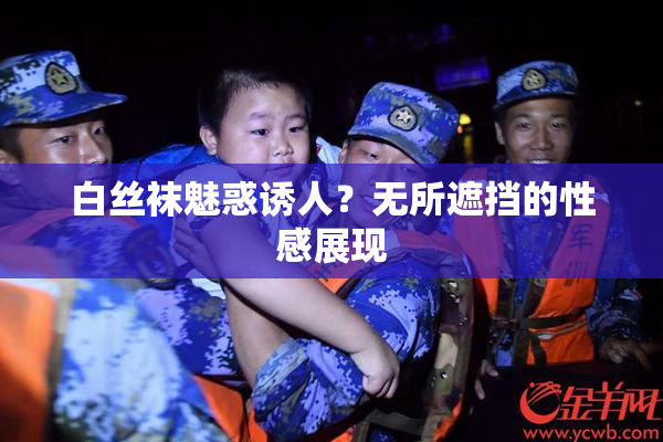 白丝袜魅惑诱人？无所遮挡的性感展现