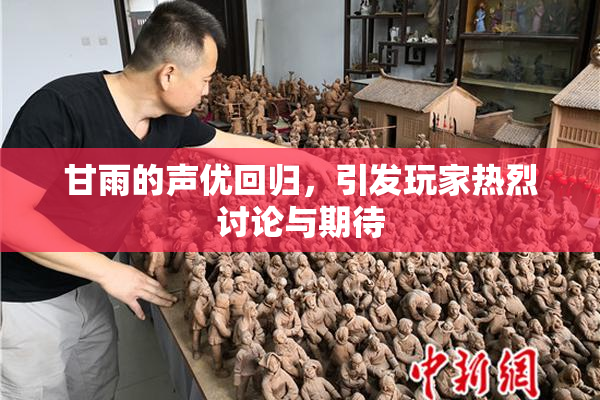 甘雨的声优回归，引发玩家热烈讨论与期待