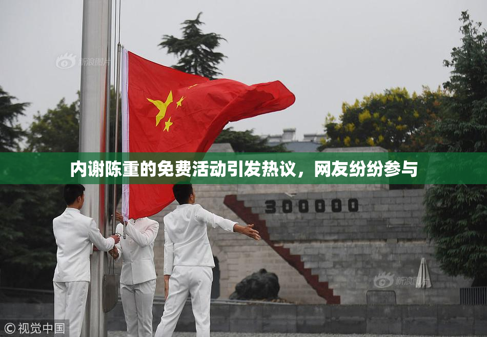 内谢陈重的免费活动引发热议，网友纷纷参与