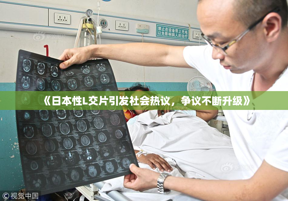 《日本性L交片引发社会热议，争议不断升级》