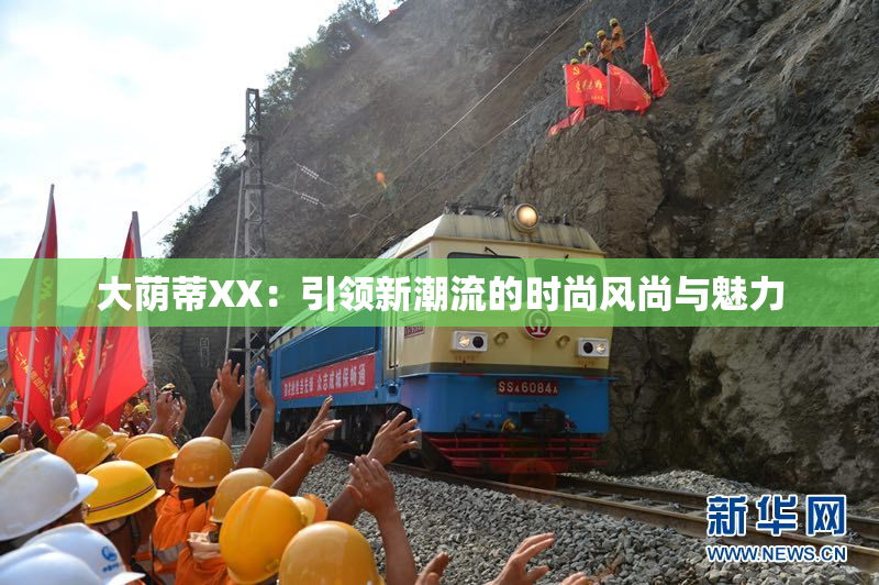 大荫蒂XX：引领新潮流的时尚风尚与魅力