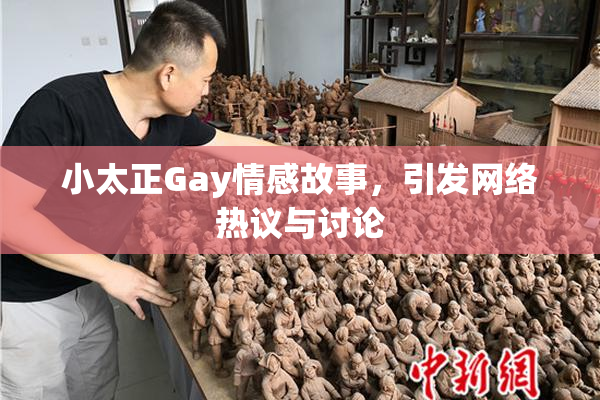 小太正Gay情感故事，引发网络热议与讨论
