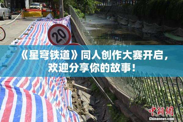 《星穹铁道》同人创作大赛开启，欢迎分享你的故事！