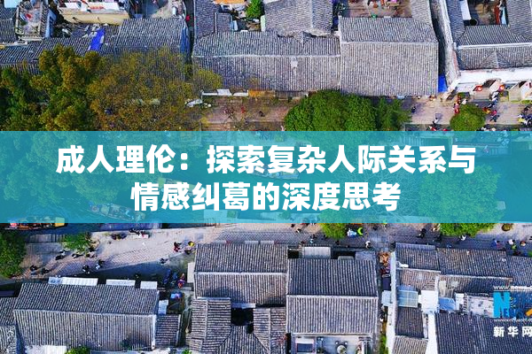 成人理伦：探索复杂人际关系与情感纠葛的深度思考