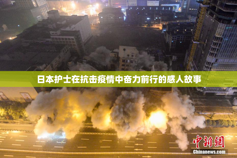 日本护士在抗击疫情中奋力前行的感人故事
