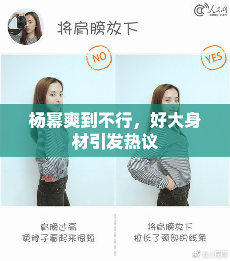 杨幂爽到不行，好大身材引发热议