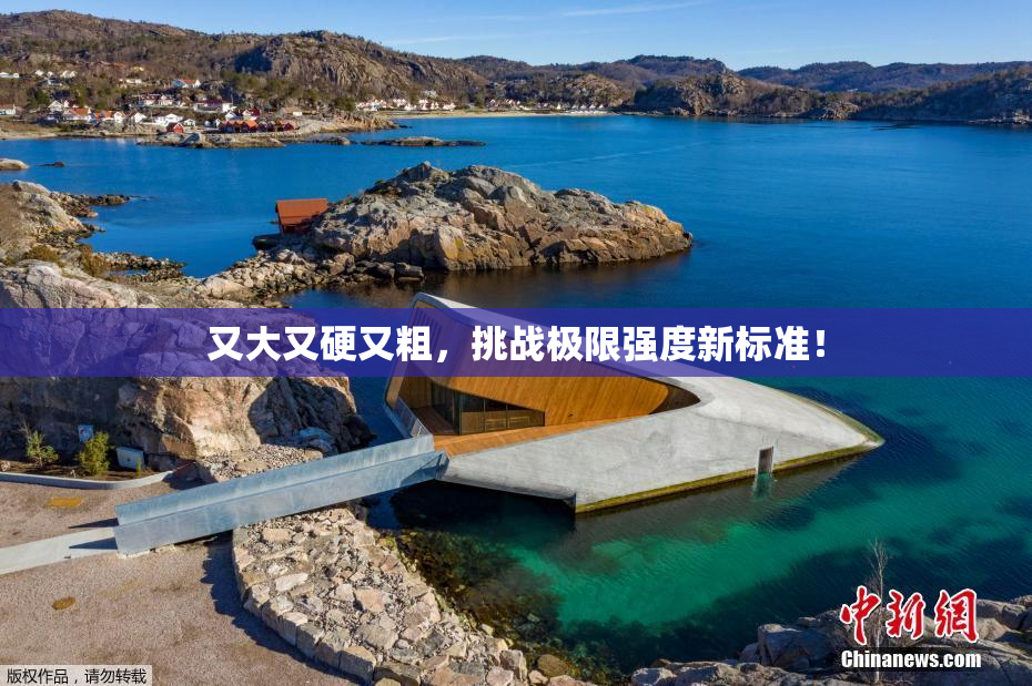 又大又硬又粗，挑战极限强度新标准！