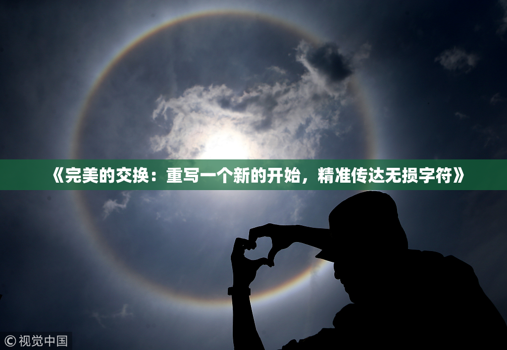 《完美的交换：重写一个新的开始，精准传达无损字符》