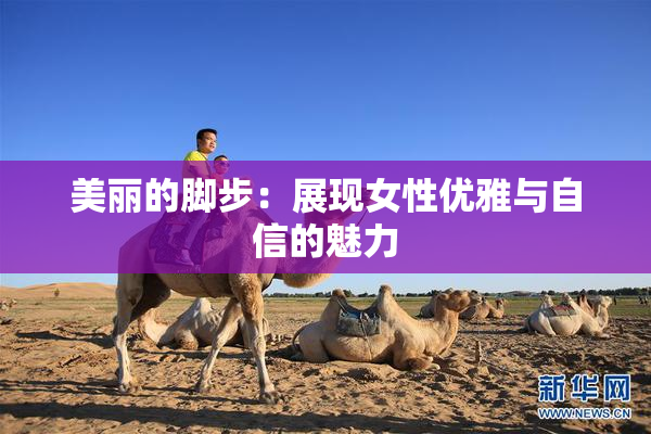 美丽的脚步：展现女性优雅与自信的魅力