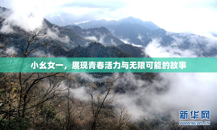 小幺女一，展现青春活力与无限可能的故事