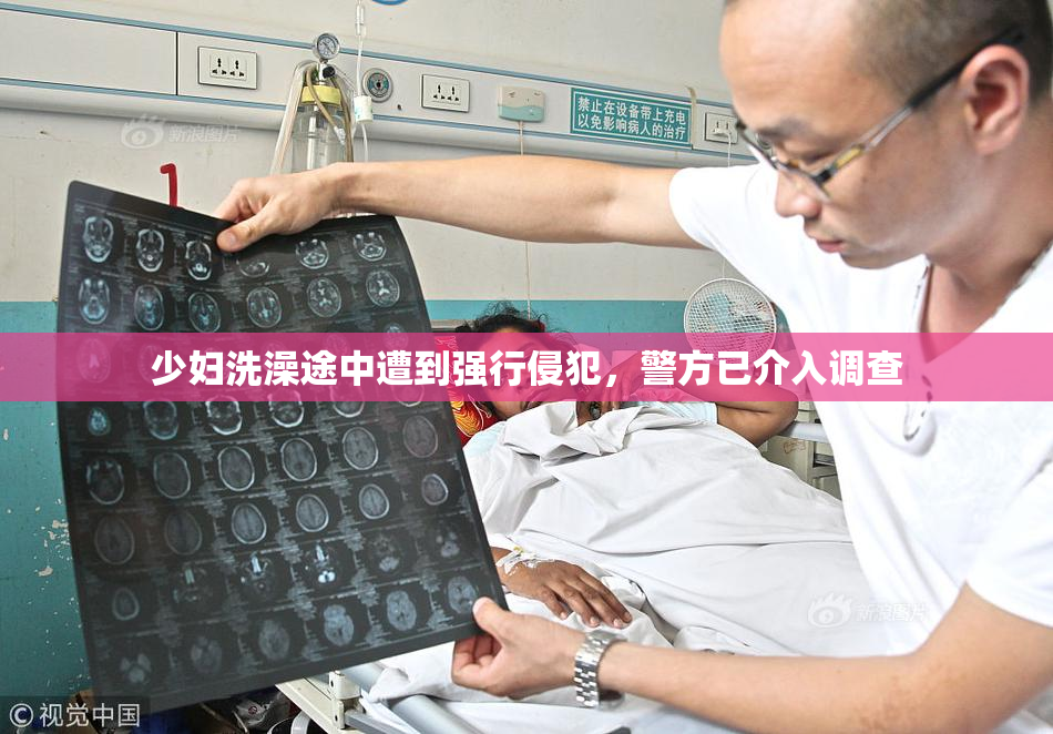 少妇洗澡途中遭到强行侵犯，警方已介入调查