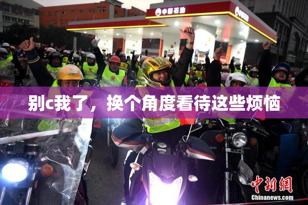 别c我了，换个角度看待这些烦恼