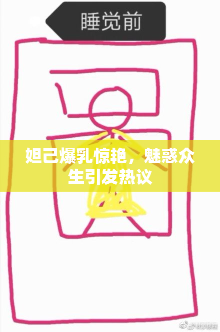 妲己爆乳惊艳，魅惑众生引发热议