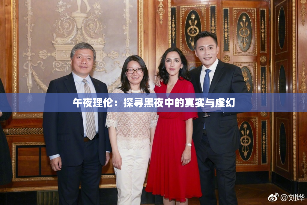 午夜理伦：探寻黑夜中的真实与虚幻