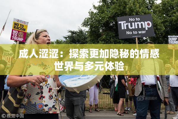 成人涩涩：探索更加隐秘的情感世界与多元体验