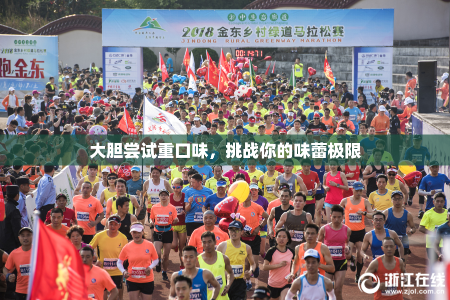 大胆尝试重口味，挑战你的味蕾极限