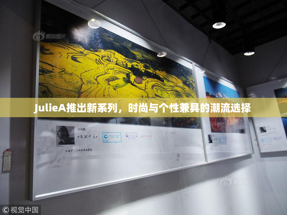 JulieA推出新系列，时尚与个性兼具的潮流选择