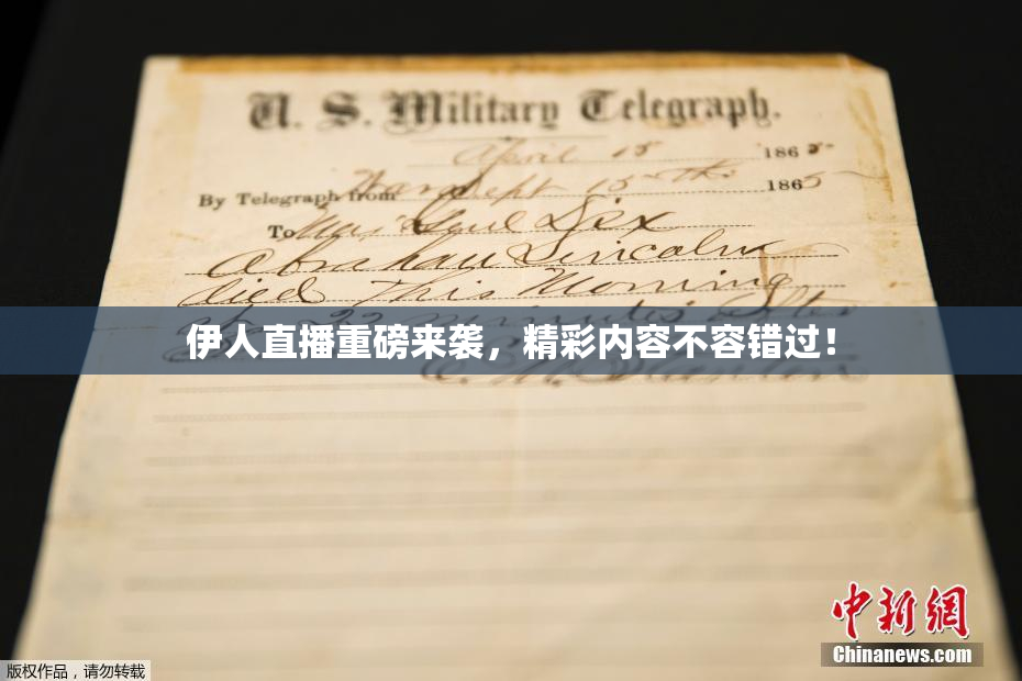 伊人直播重磅来袭，精彩内容不容错过！