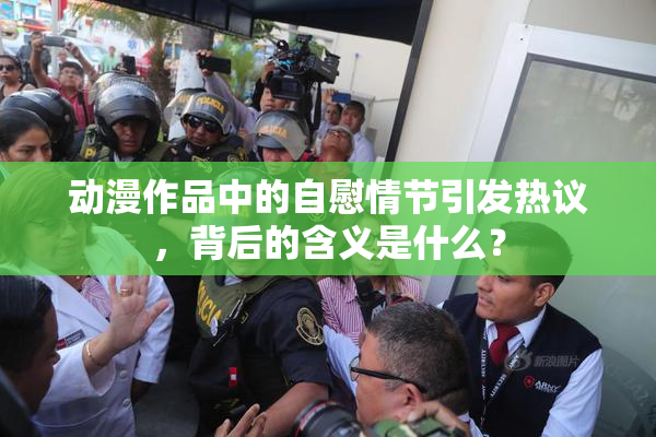 动漫作品中的自慰情节引发热议，背后的含义是什么？