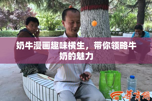 奶牛漫画趣味横生，带你领略牛奶的魅力