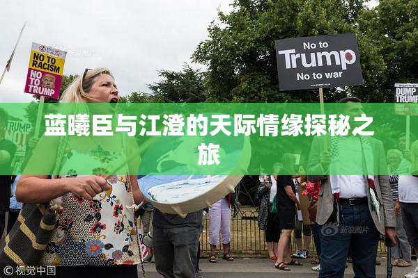 蓝曦臣与江澄的天际情缘探秘之旅