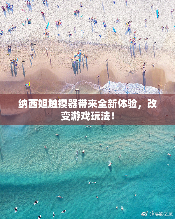 纳西妲触摸器带来全新体验，改变游戏玩法！