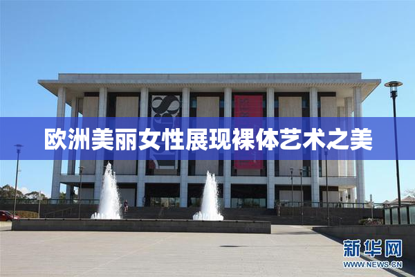 欧洲美丽女性展现裸体艺术之美