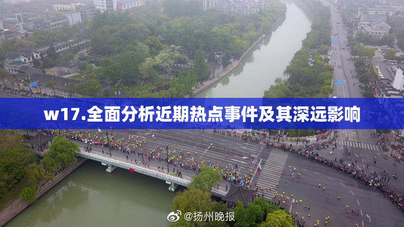 w17.全面分析近期热点事件及其深远影响