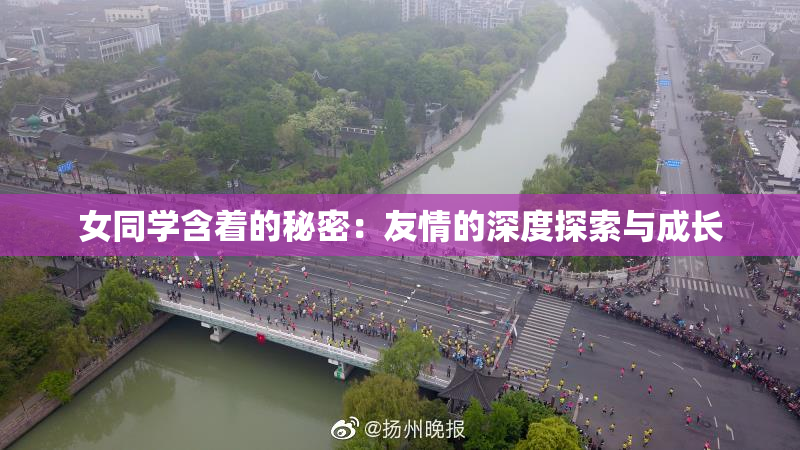女同学含着的秘密：友情的深度探索与成长