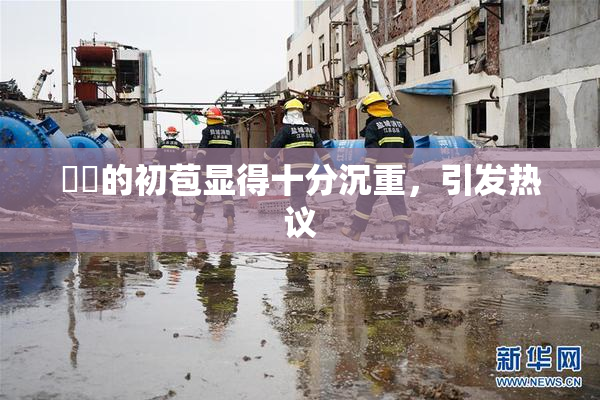 妺妺的初苞显得十分沉重，引发热议