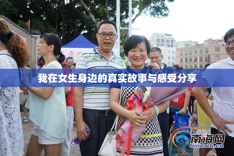我在女生身边的真实故事与感受分享