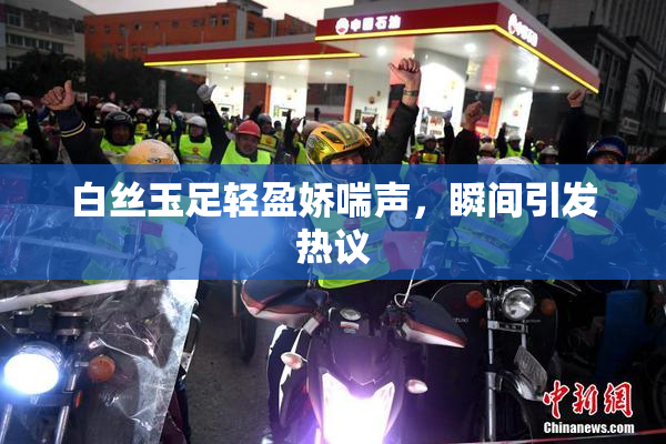白丝玉足轻盈娇喘声，瞬间引发热议