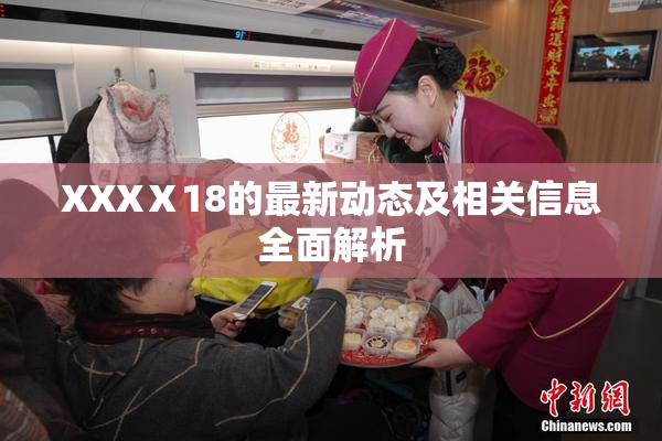 XXXⅩ18的最新动态及相关信息全面解析