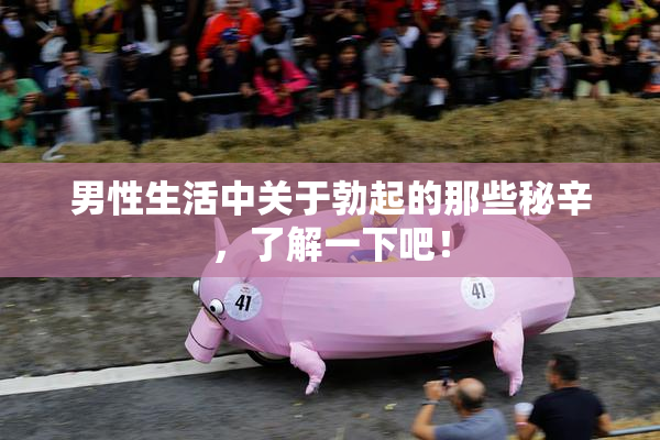 男性生活中关于勃起的那些秘辛，了解一下吧！